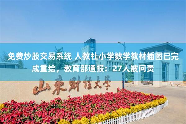 免费炒股交易系统 人教社小学数学教材插图已完成重绘，教育部通报：27人被问责