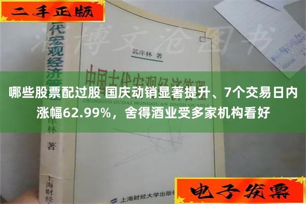 哪些股票配过股 国庆动销显著提升、7个交易日内涨幅62.99%，舍得酒业受多家机构看好