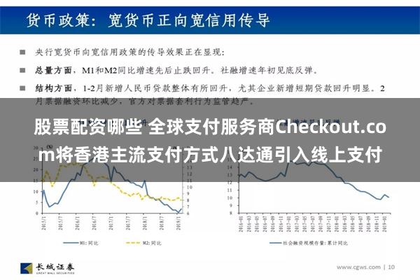 股票配资哪些 全球支付服务商Checkout.com将香港主流支付方式八达通引入线上支付