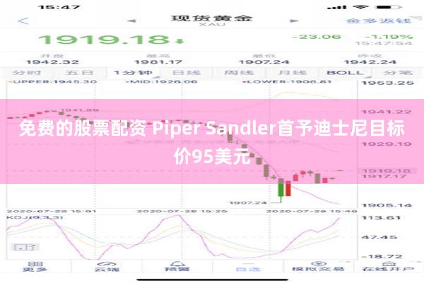 免费的股票配资 Piper Sandler首予迪士尼目标价95美元