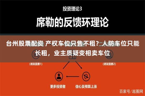 台州股票配资 产权车位只售不租？人防车位只能长租，业主质疑变相卖车位