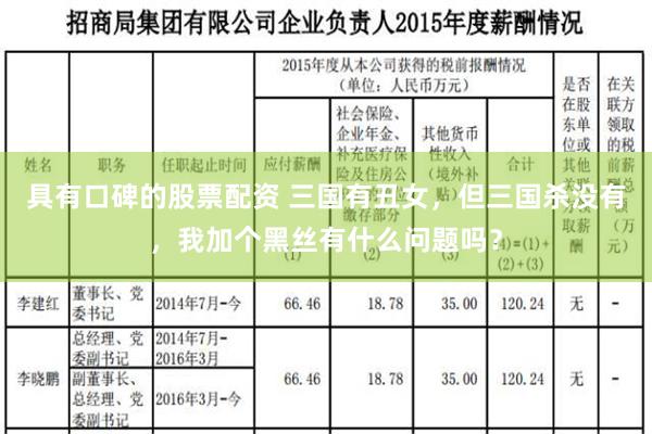 具有口碑的股票配资 三国有丑女，但三国杀没有，我加个黑丝有什么问题吗？