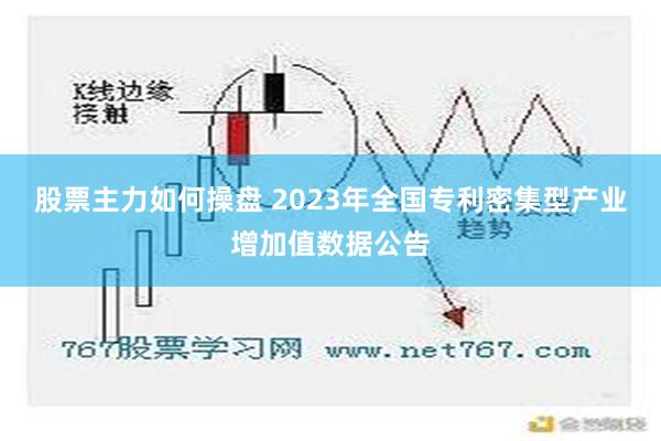 股票主力如何操盘 2023年全国专利密集型产业增加值数据公告